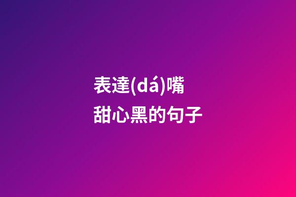 表達(dá)嘴甜心黑的句子