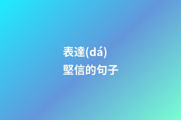 表達(dá)堅信的句子