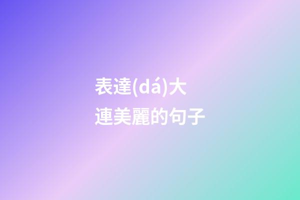 表達(dá)大連美麗的句子