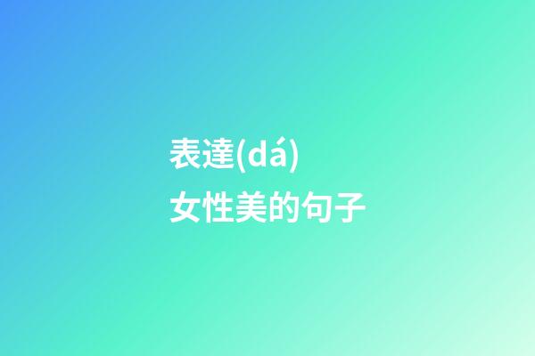 表達(dá)女性美的句子