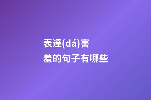 表達(dá)害羞的句子有哪些
