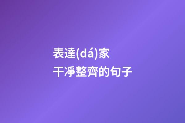 表達(dá)家干凈整齊的句子