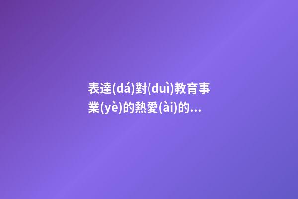 表達(dá)對(duì)教育事業(yè)的熱愛(ài)的句子