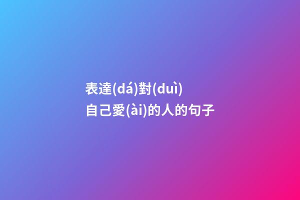 表達(dá)對(duì)自己愛(ài)的人的句子