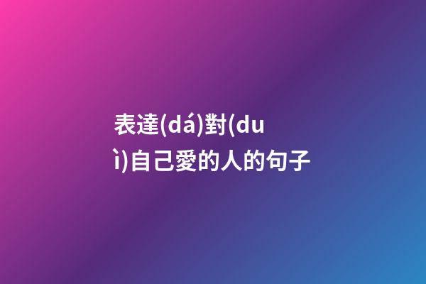 表達(dá)對(duì)自己愛的人的句子