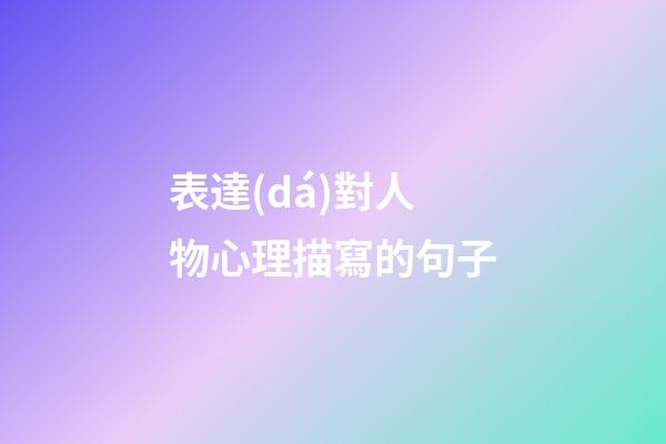 表達(dá)對人物心理描寫的句子