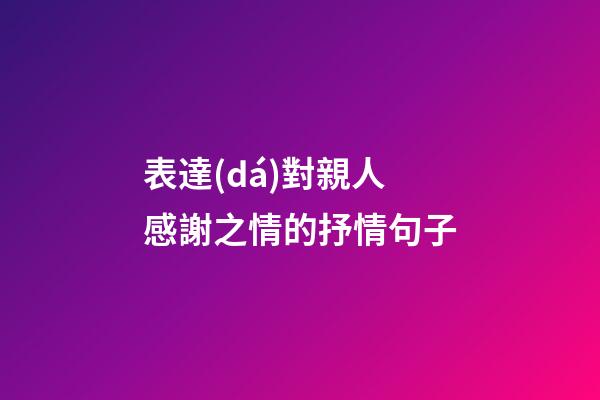 表達(dá)對親人感謝之情的抒情句子