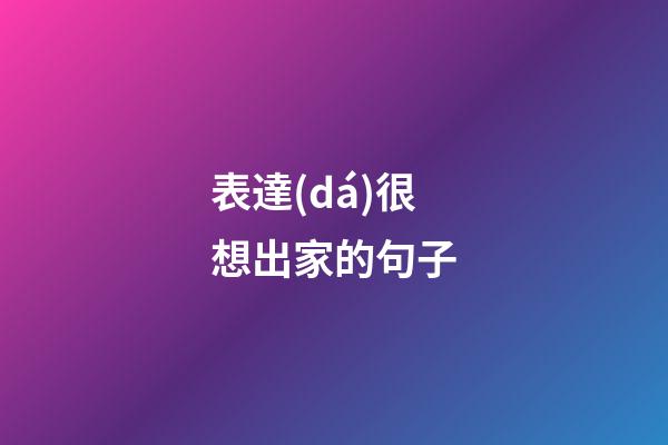 表達(dá)很想出家的句子