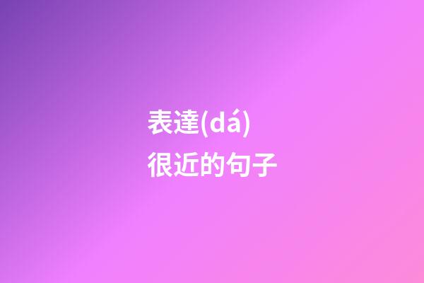 表達(dá)很近的句子