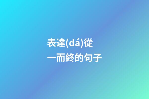 表達(dá)從一而終的句子