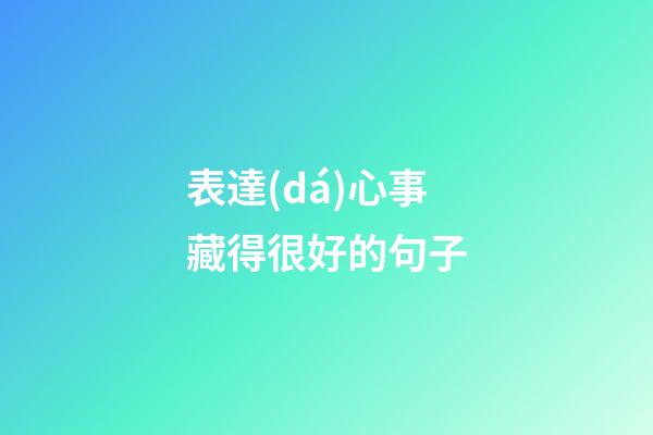 表達(dá)心事藏得很好的句子