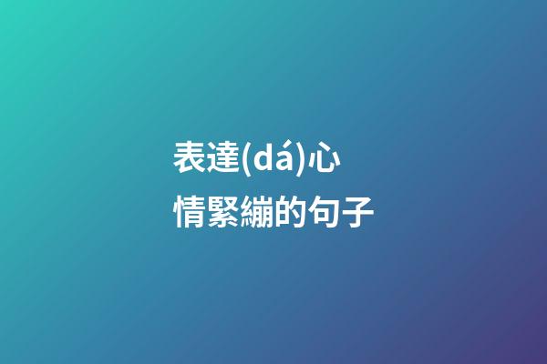 表達(dá)心情緊繃的句子