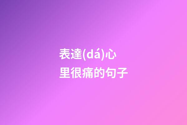 表達(dá)心里很痛的句子