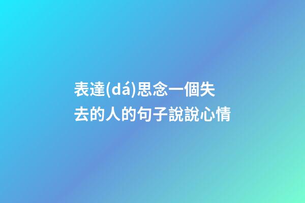表達(dá)思念一個失去的人的句子說說心情