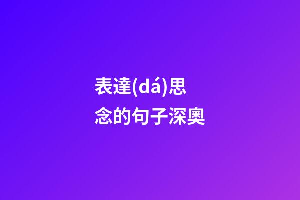 表達(dá)思念的句子深奧