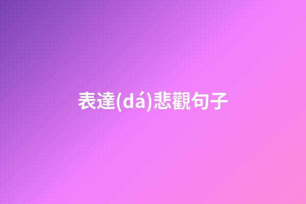 表達(dá)悲觀句子