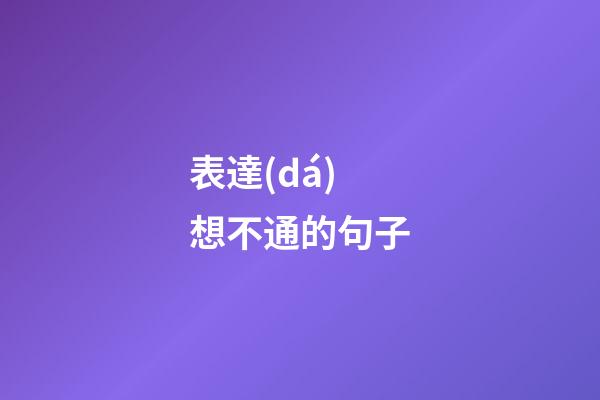 表達(dá)想不通的句子