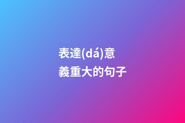 表達(dá)意義重大的句子