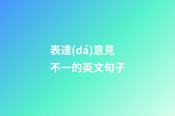 表達(dá)意見不一的英文句子