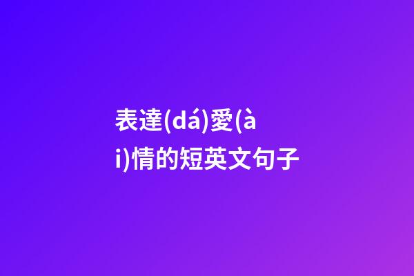 表達(dá)愛(ài)情的短英文句子