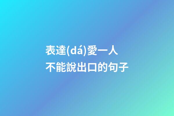 表達(dá)愛一人不能說出口的句子
