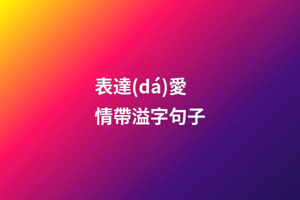 表達(dá)愛情帶溢字句子