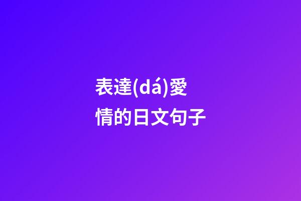 表達(dá)愛情的日文句子