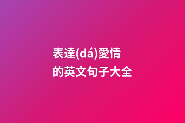 表達(dá)愛情的英文句子大全