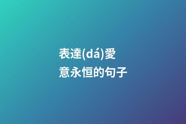 表達(dá)愛意永恒的句子