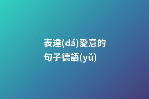 表達(dá)愛意的句子德語(yǔ)