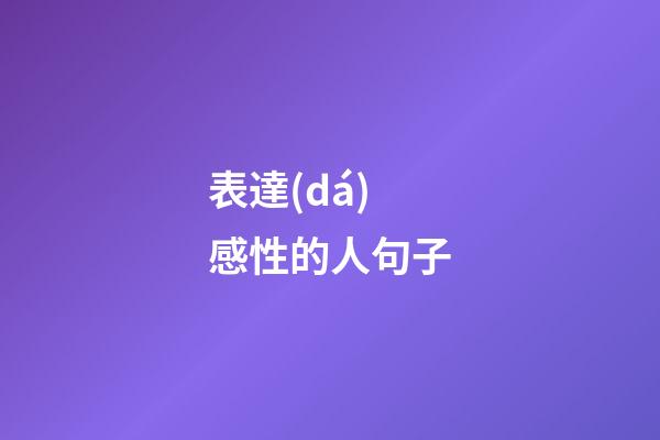 表達(dá)感性的人句子