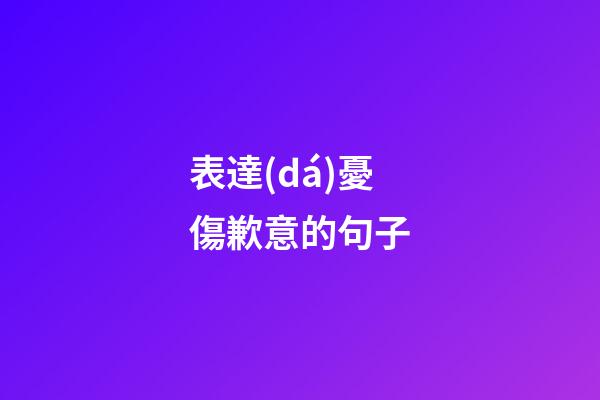 表達(dá)憂傷歉意的句子