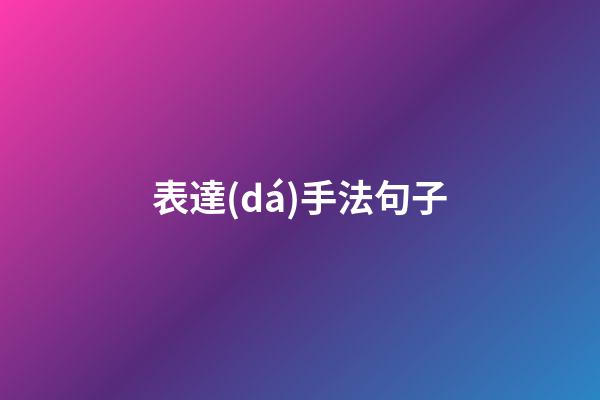 表達(dá)手法句子