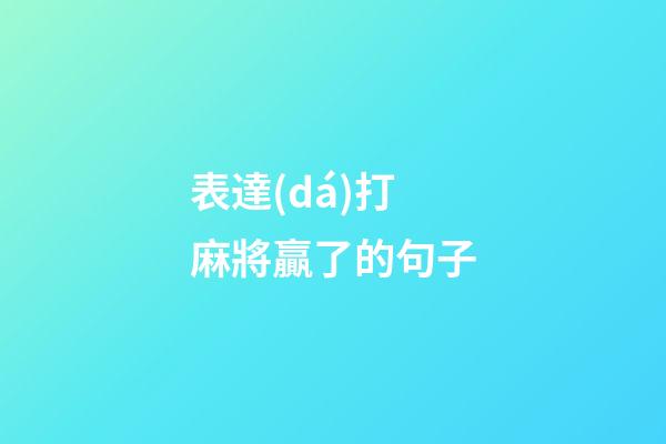 表達(dá)打麻將贏了的句子