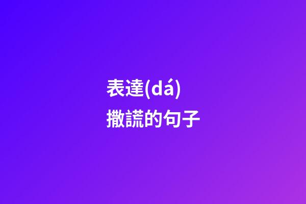 表達(dá)撒謊的句子