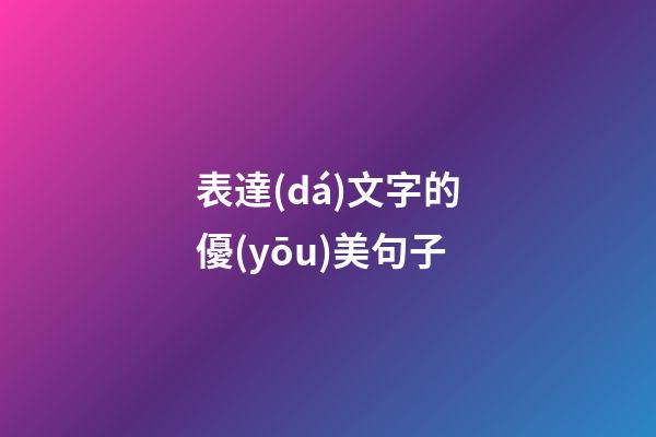 表達(dá)文字的優(yōu)美句子