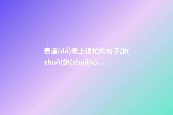 表達(dá)晚上很忙的句子說(shuō)說(shuō)心情