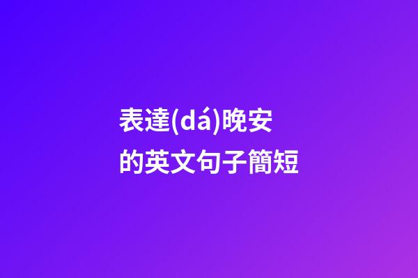表達(dá)晚安的英文句子簡短