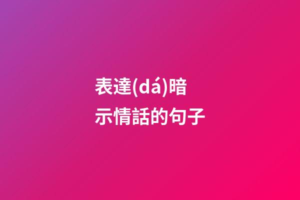 表達(dá)暗示情話的句子