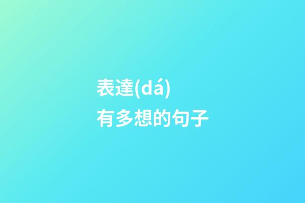 表達(dá)有多想的句子