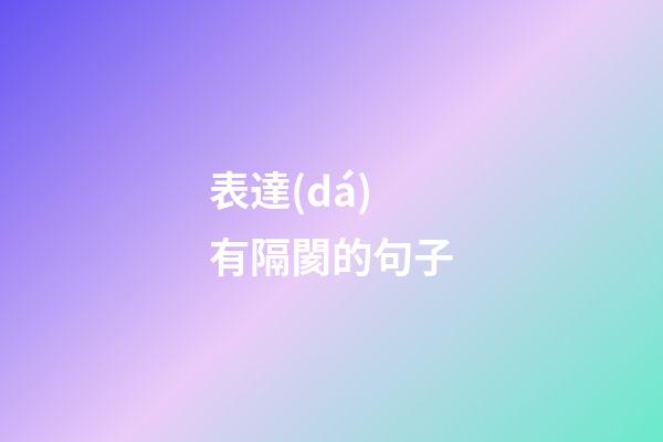 表達(dá)有隔閡的句子