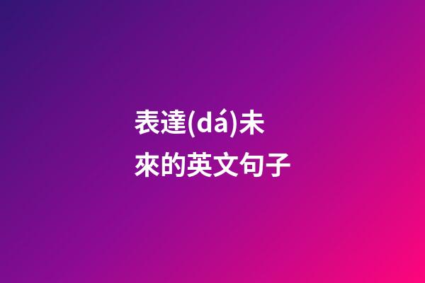 表達(dá)未來的英文句子