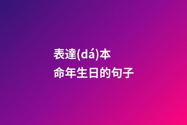 表達(dá)本命年生日的句子