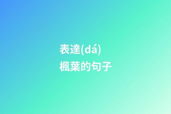 表達(dá)楓葉的句子