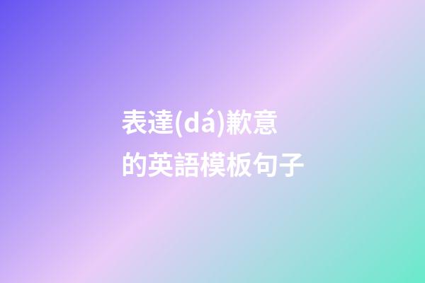 表達(dá)歉意的英語模板句子