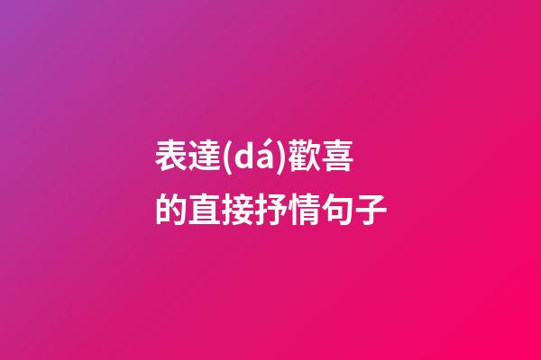 表達(dá)歡喜的直接抒情句子