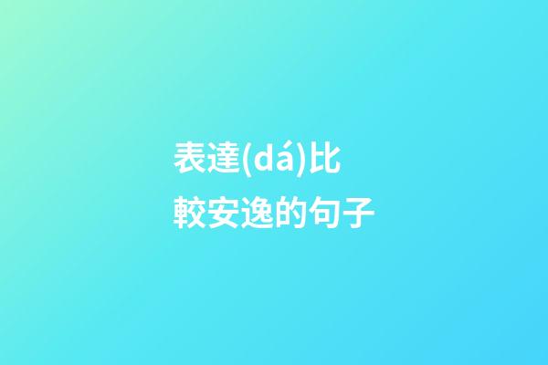表達(dá)比較安逸的句子