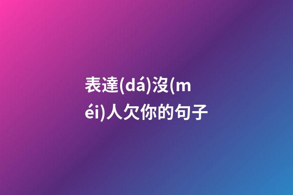 表達(dá)沒(méi)人欠你的句子