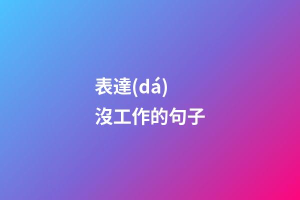 表達(dá)沒工作的句子