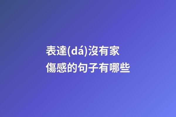 表達(dá)沒有家傷感的句子有哪些